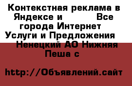 Контекстная реклама в Яндексе и Google - Все города Интернет » Услуги и Предложения   . Ненецкий АО,Нижняя Пеша с.